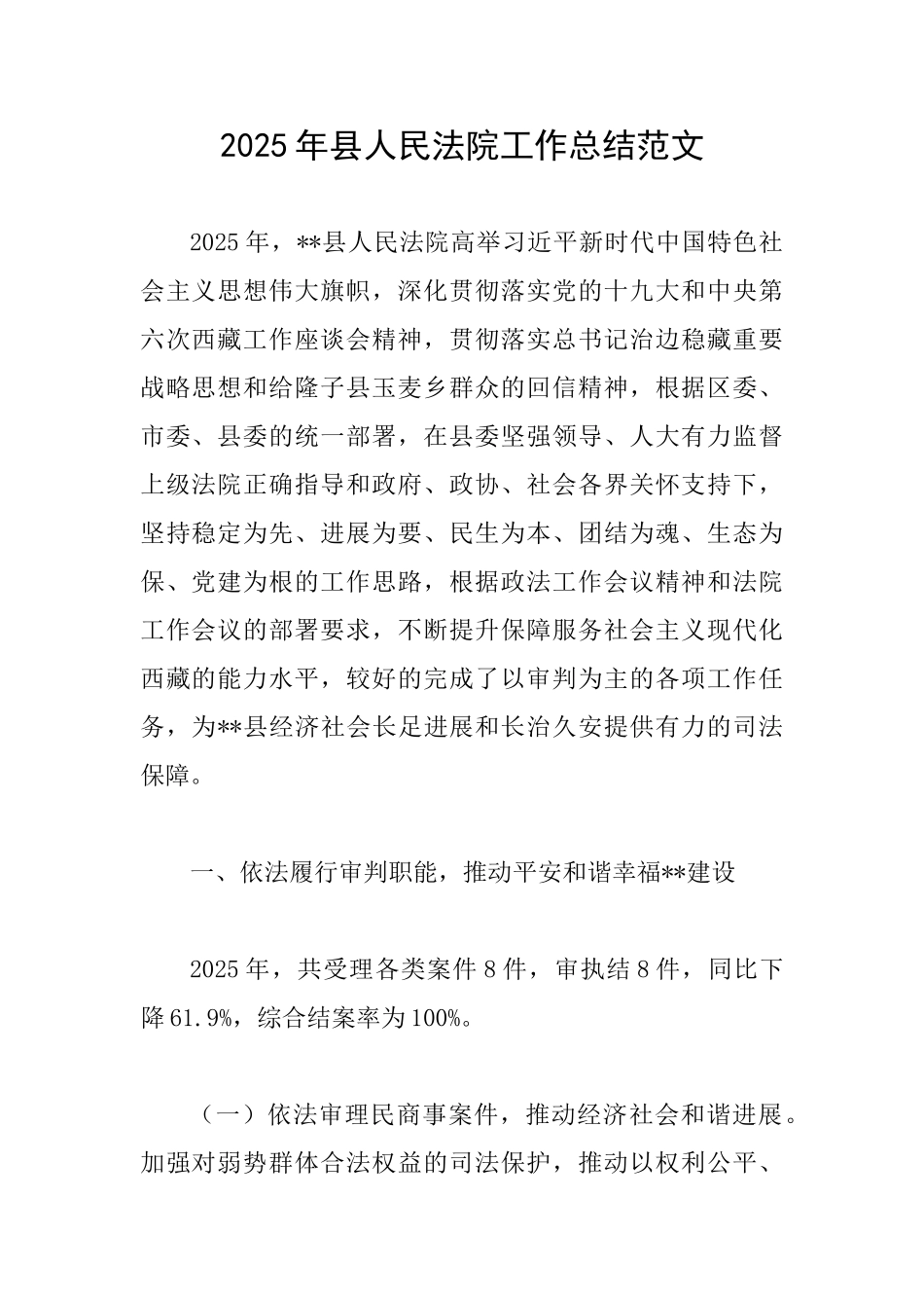 2025年县人民法院工作总结范文_第1页