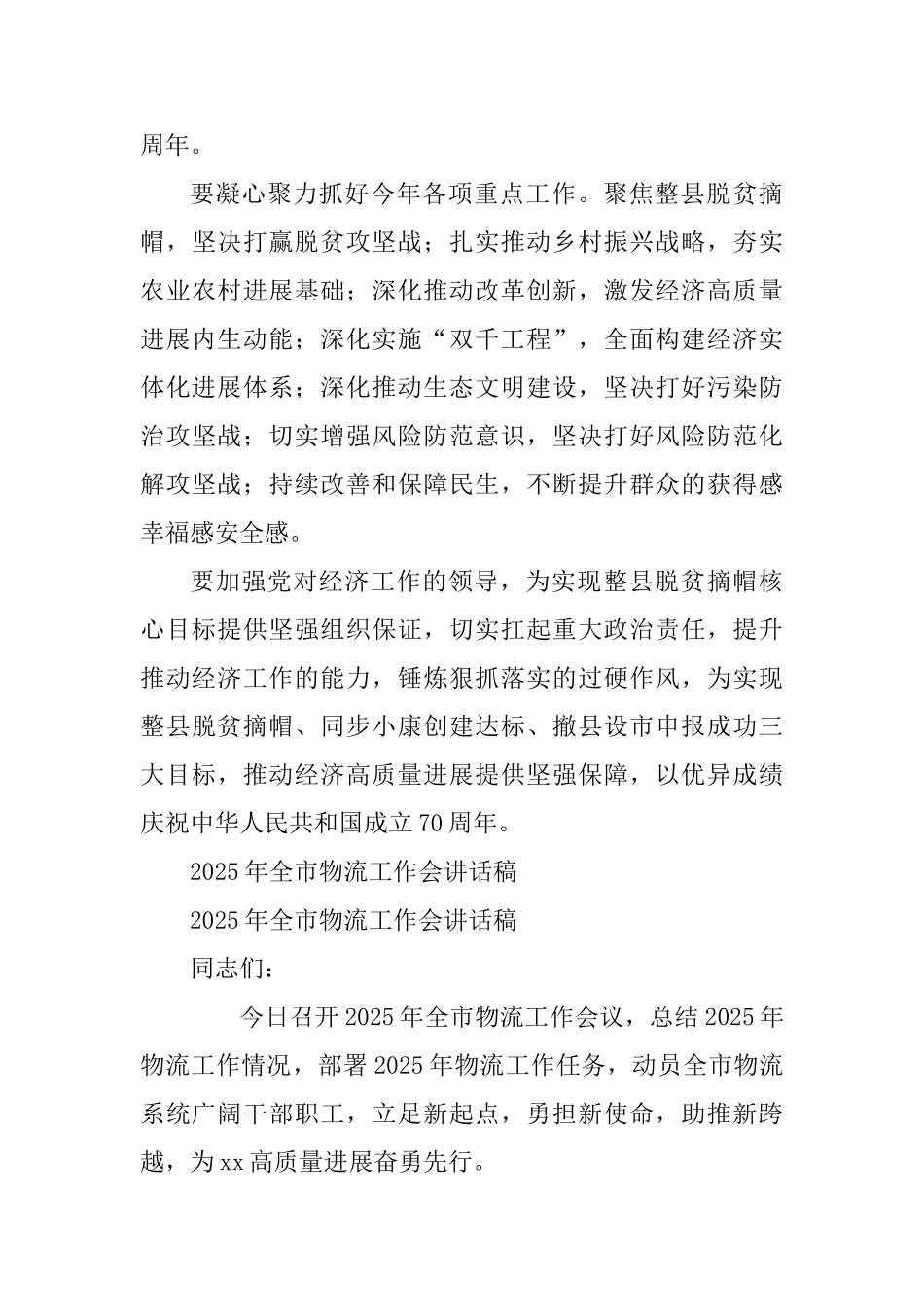 2025年县委经济工作会议讲话稿与2025年全市物流工作会讲话稿_第3页