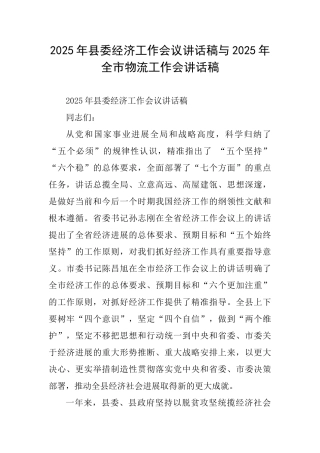 2025年县委经济工作会议讲话稿与2025年全市物流工作会讲话稿