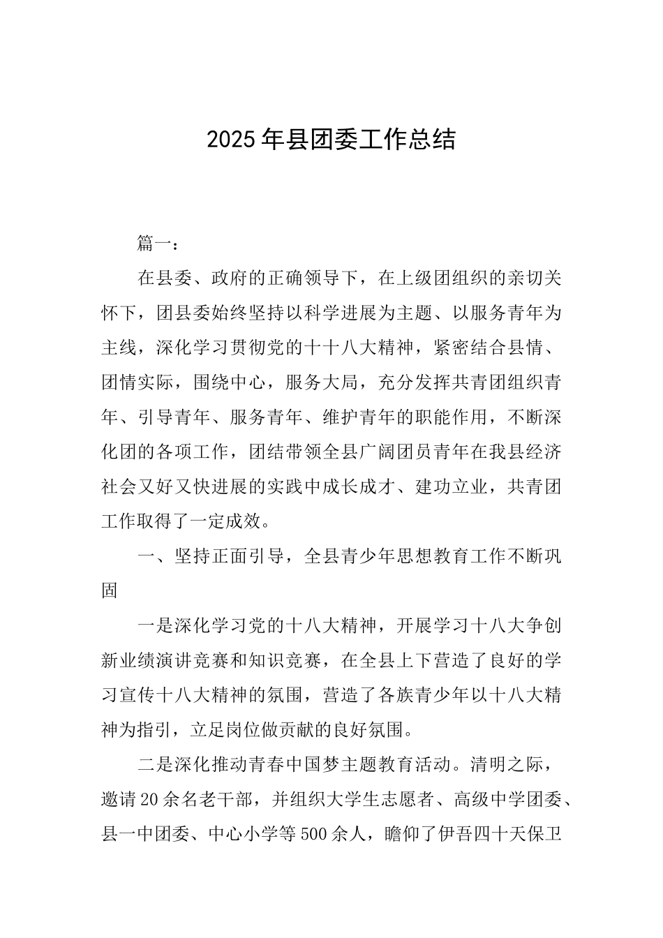 2025年县团委工作总结_第1页