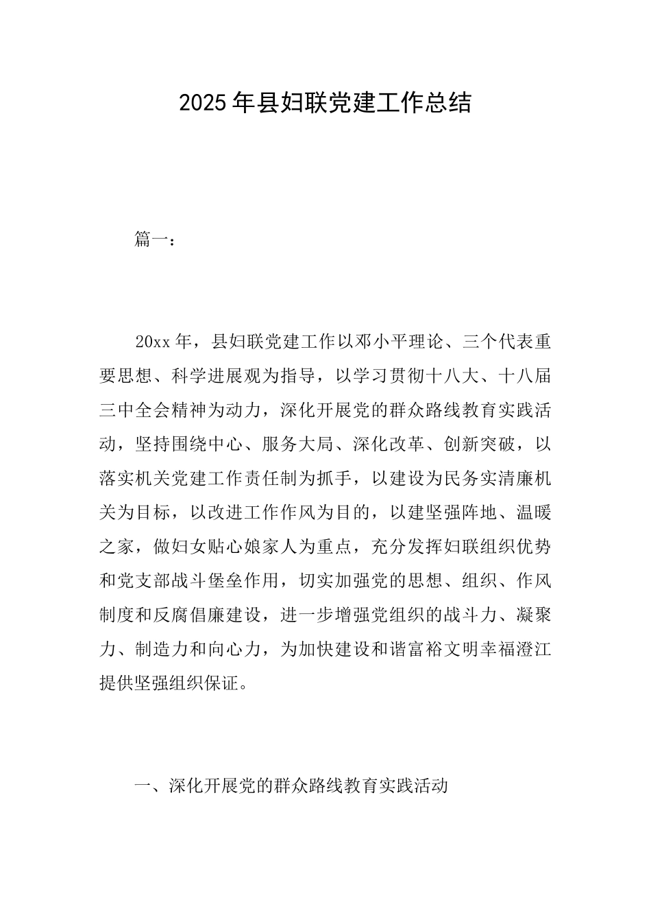 2025年县妇联党建工作总结_第1页