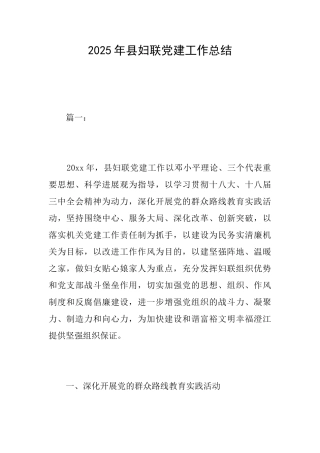 2025年县妇联党建工作总结