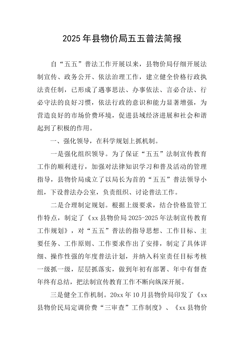2025年县物价局五五普法简报_第1页