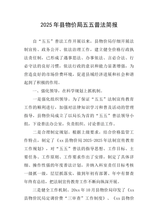 2025年县物价局五五普法简报
