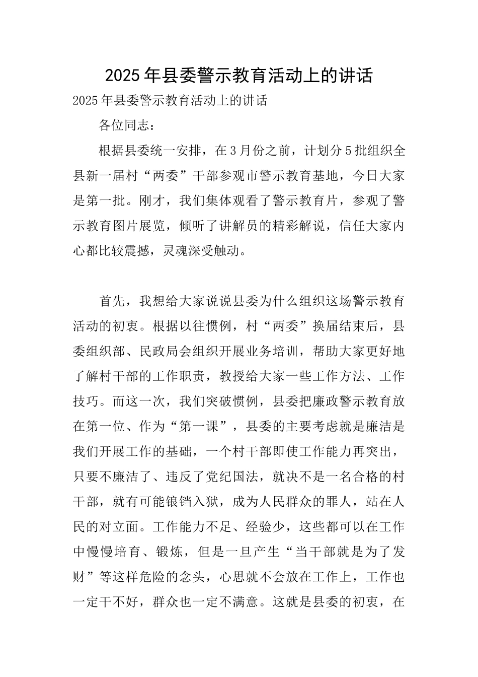 2025年县委警示教育活动上的讲话_第1页