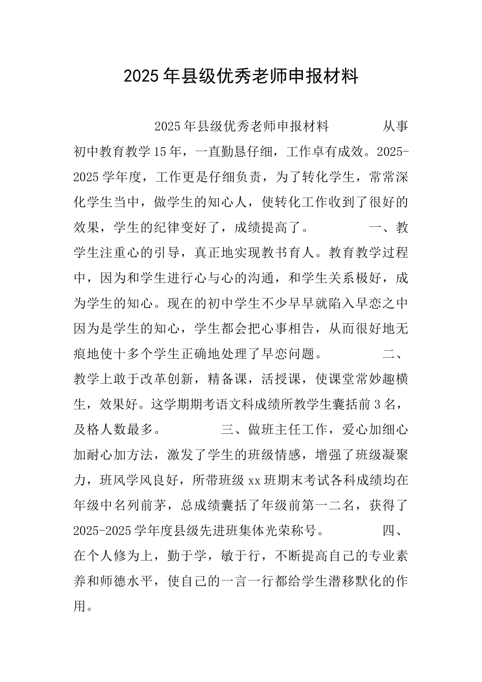 2025年县级优秀教师申报材料_第1页