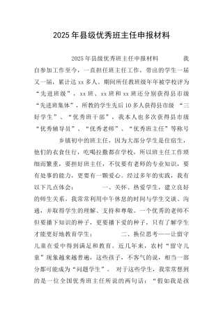 2025年县级优秀班主任申报材料