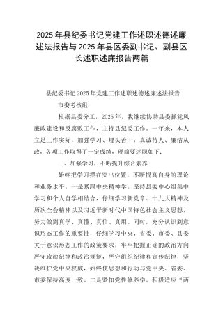 2025年县纪委书记党建工作述职述德述廉述法报告与2025年县区委副书记、副县区长述职述廉报告两篇