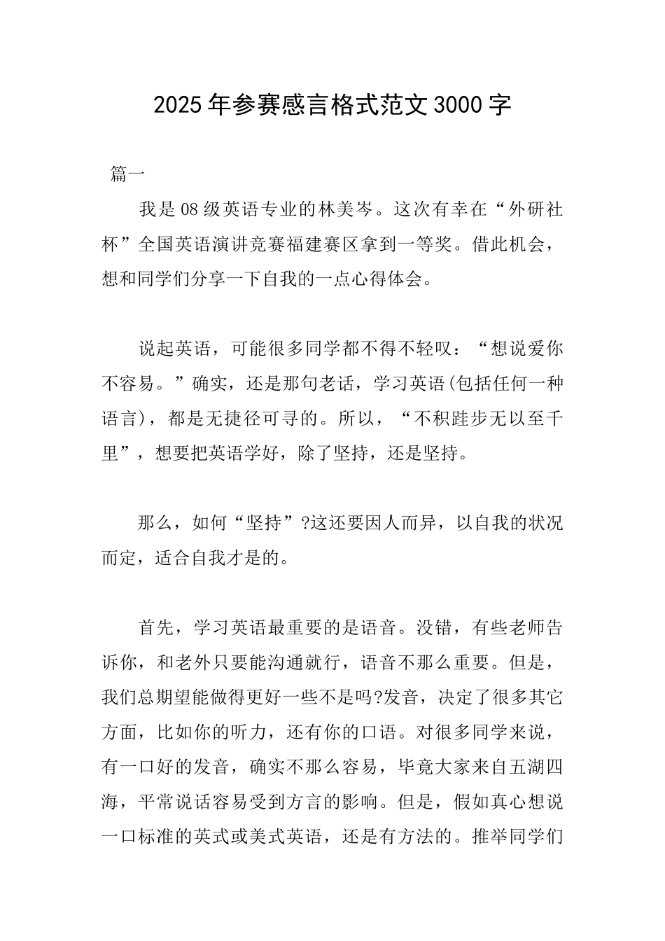2025年参赛感言格式范文3000字_第1页