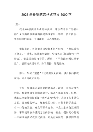 2025年参赛感言格式范文3000字