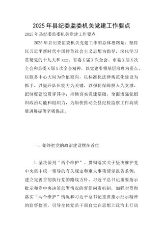 2025年县纪委监委机关党建工作要点
