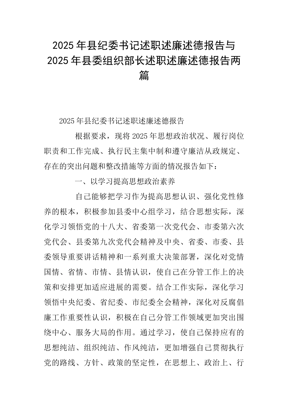 2025年县纪委书记述职述廉述德报告与2025年县委组织部长述职述廉述德报告两篇_第1页