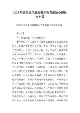 2025年参观党风廉政警示教育基地心得体会七篇