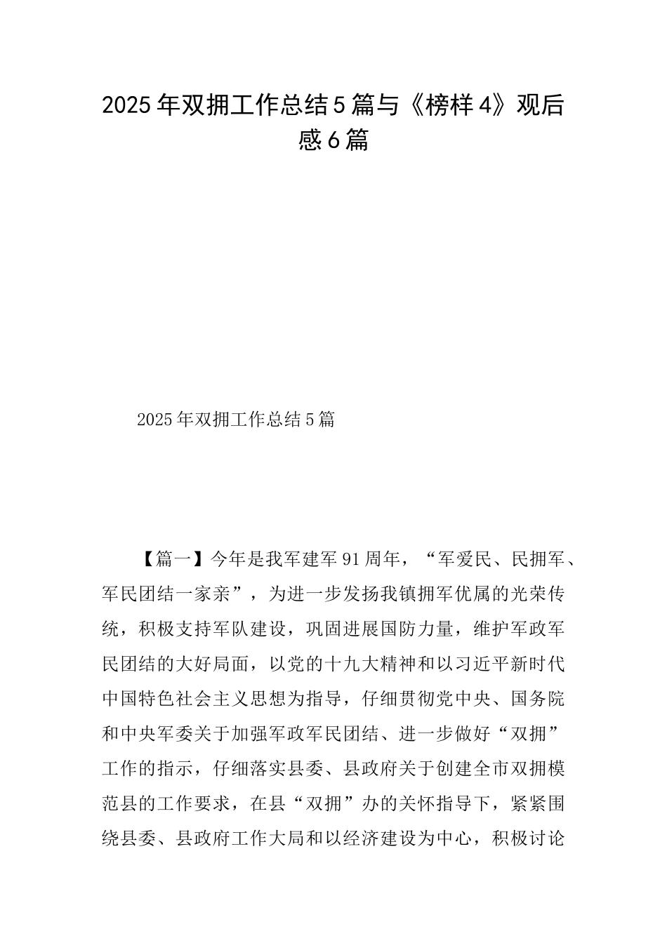 2025年双拥工作总结5篇与《榜样4》观后感6篇_第1页