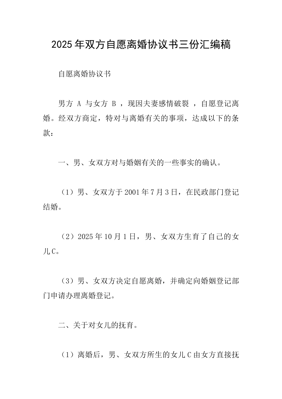 2025年双方自愿离婚协议书三份汇编稿_第1页