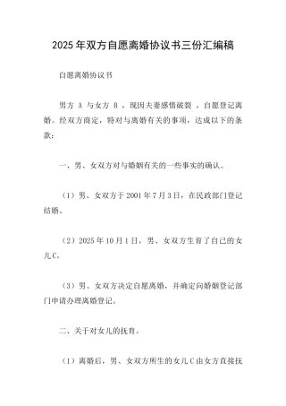 2025年双方自愿离婚协议书三份汇编稿