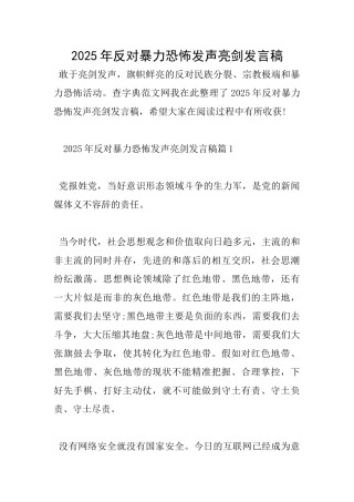 2025年反对暴力恐怖发声亮剑发言稿
