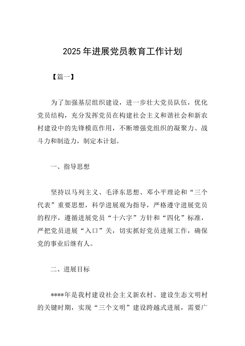 2025年发展党员教育工作计划_第1页