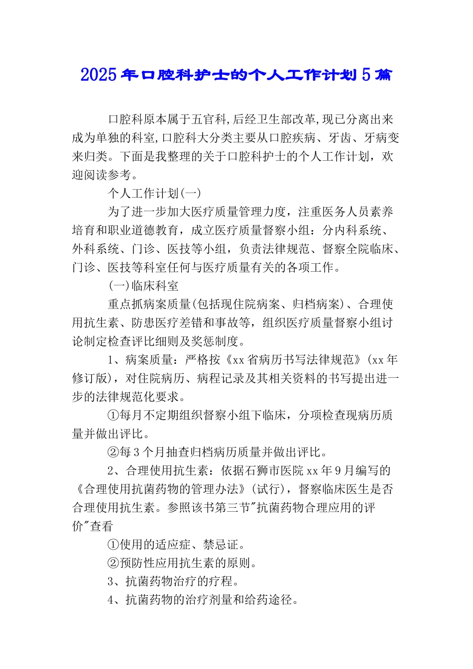 2025年口腔科护士的个人工作计划5篇_第1页