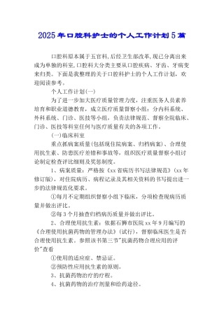 2025年口腔科护士的个人工作计划5篇