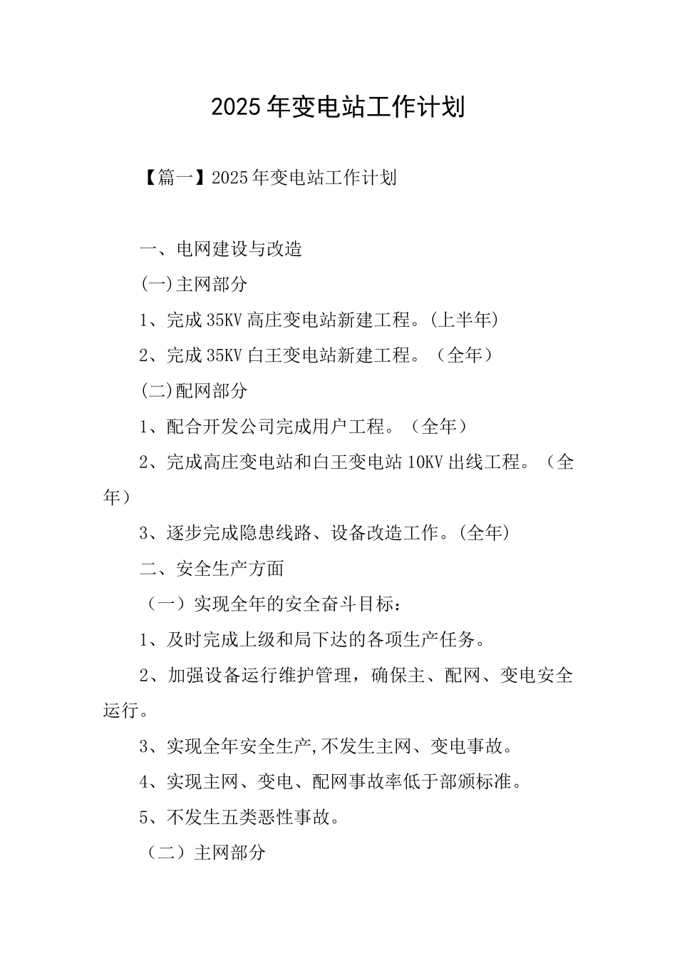 2025年变电站工作计划_第1页