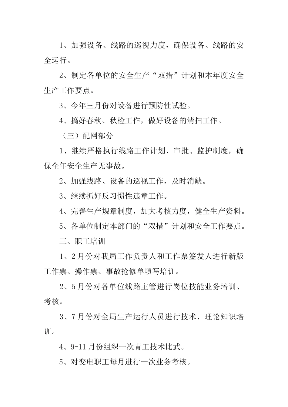 2025年变电站工作计划_第2页