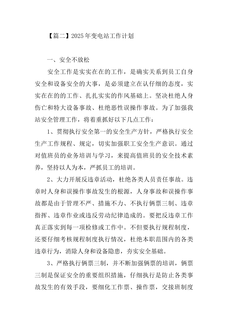 2025年变电站工作计划_第3页