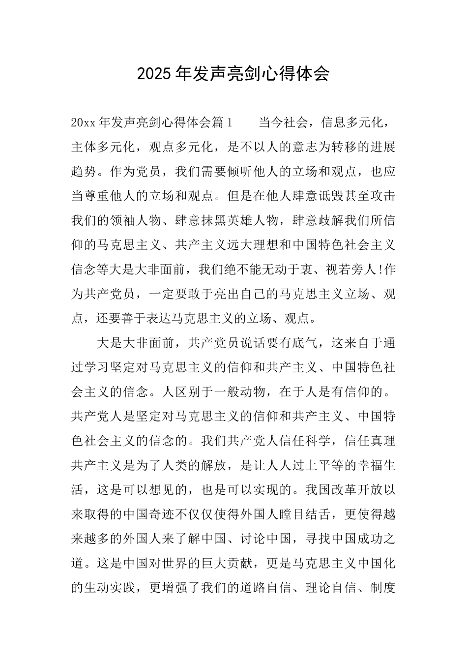 2025年发声亮剑心得体会_第1页