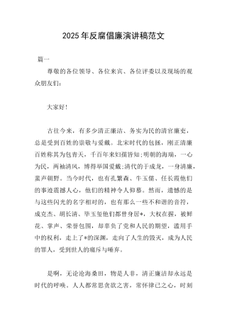 2025年反腐倡廉演讲稿范文