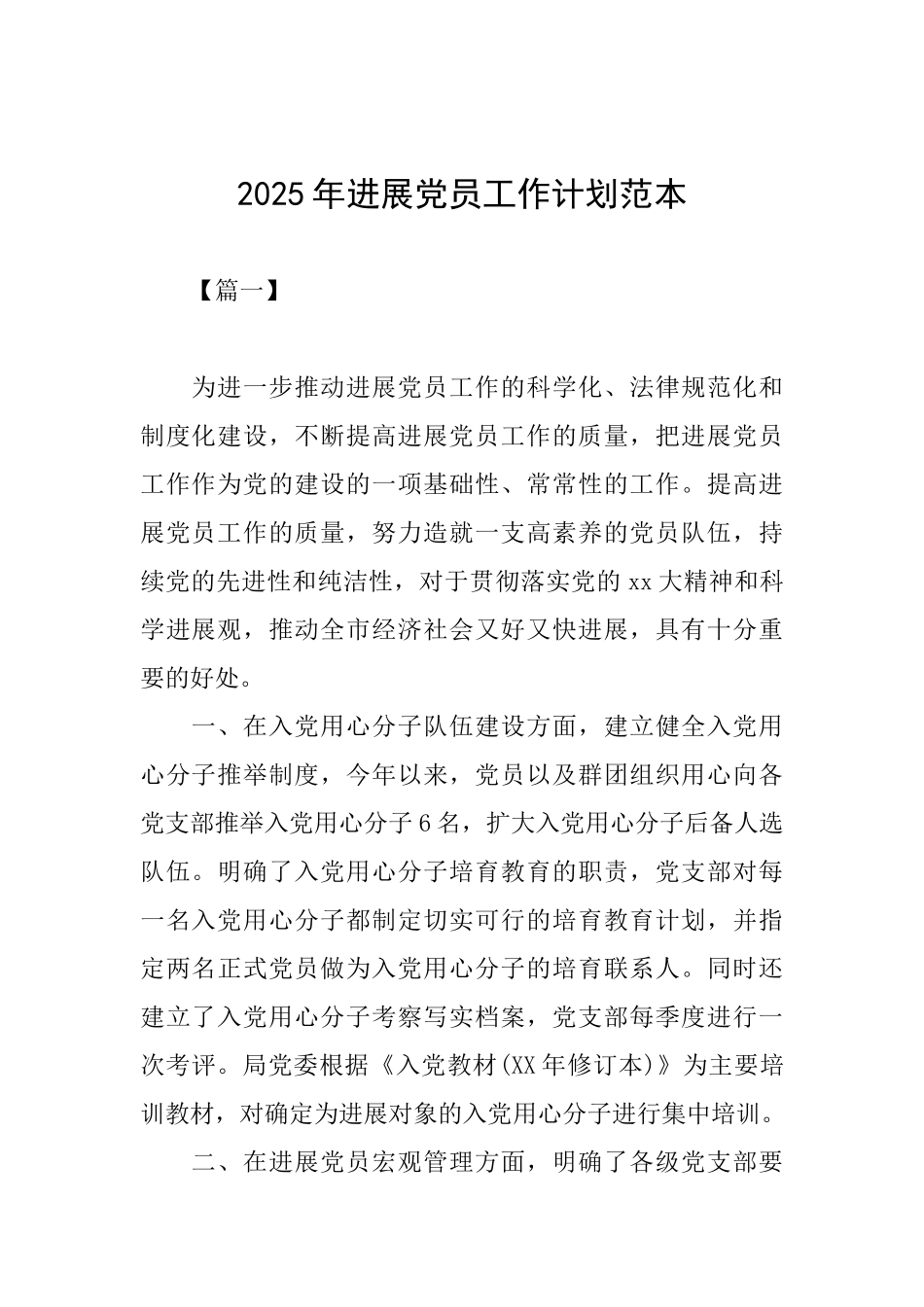 2025年发展党员工作计划范本_第1页