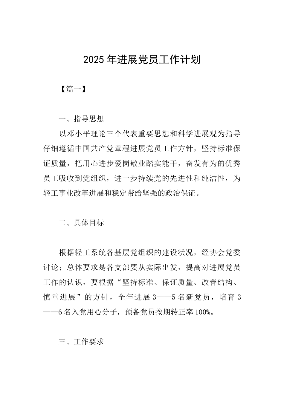 2025年发展党员工作计划_第1页