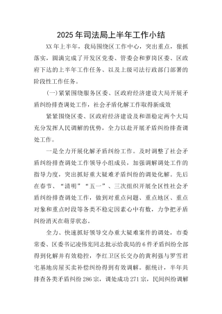 2025年司法局上半年工作小结