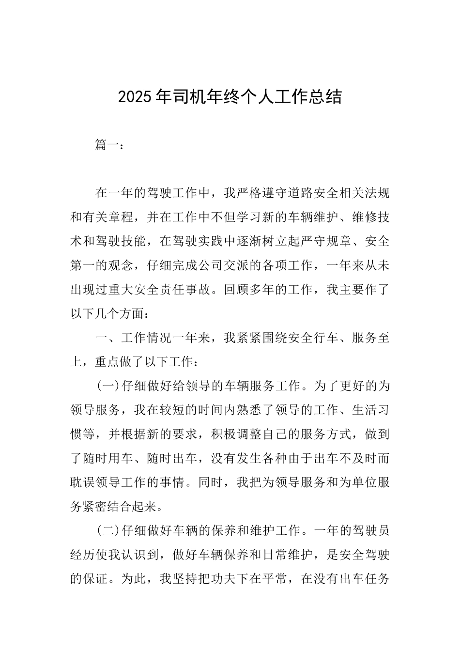 2025年司机年终个人工作总结_第1页