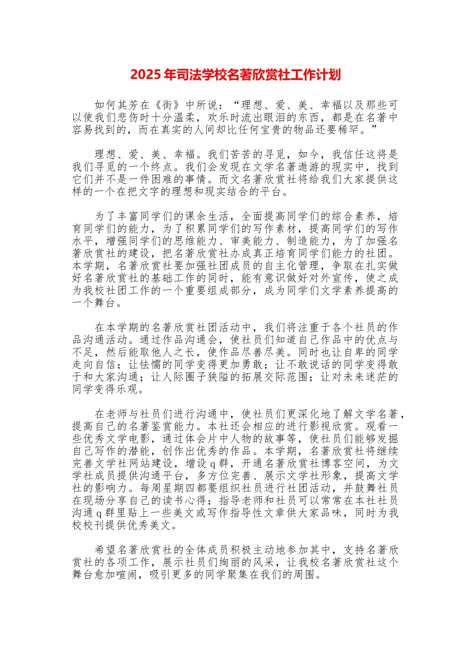 2025年司法学校名著欣赏社工作计划_第1页