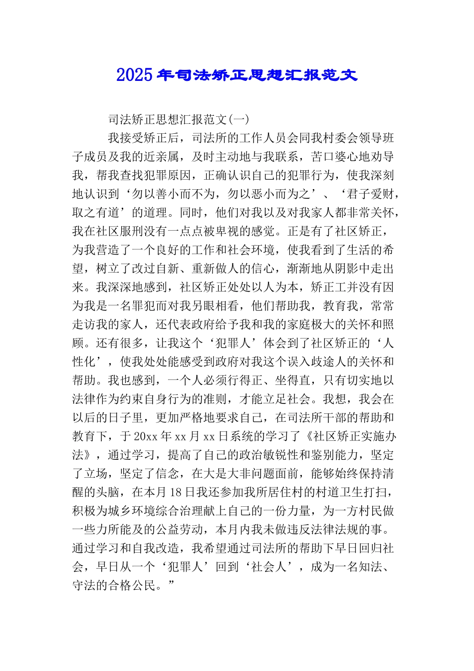 2025年司法矫正思想汇报范文_第1页