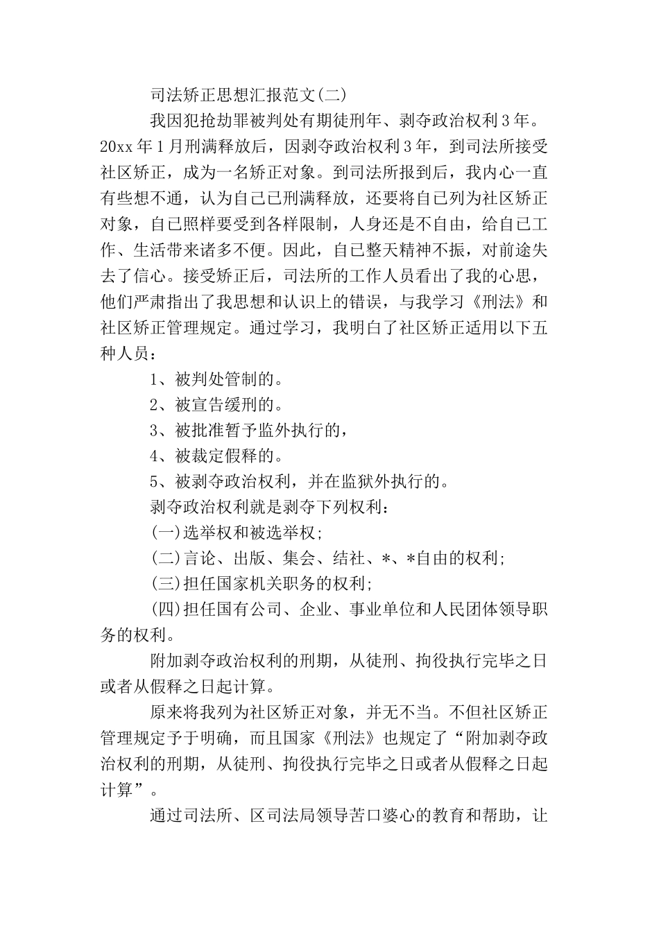 2025年司法矫正思想汇报范文_第2页
