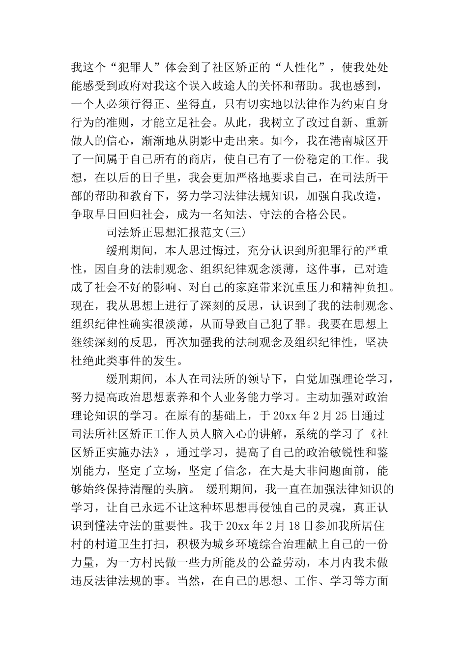 2025年司法矫正思想汇报范文_第3页