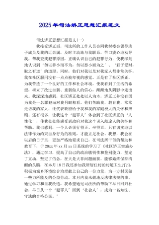 2025年司法矫正思想汇报范文
