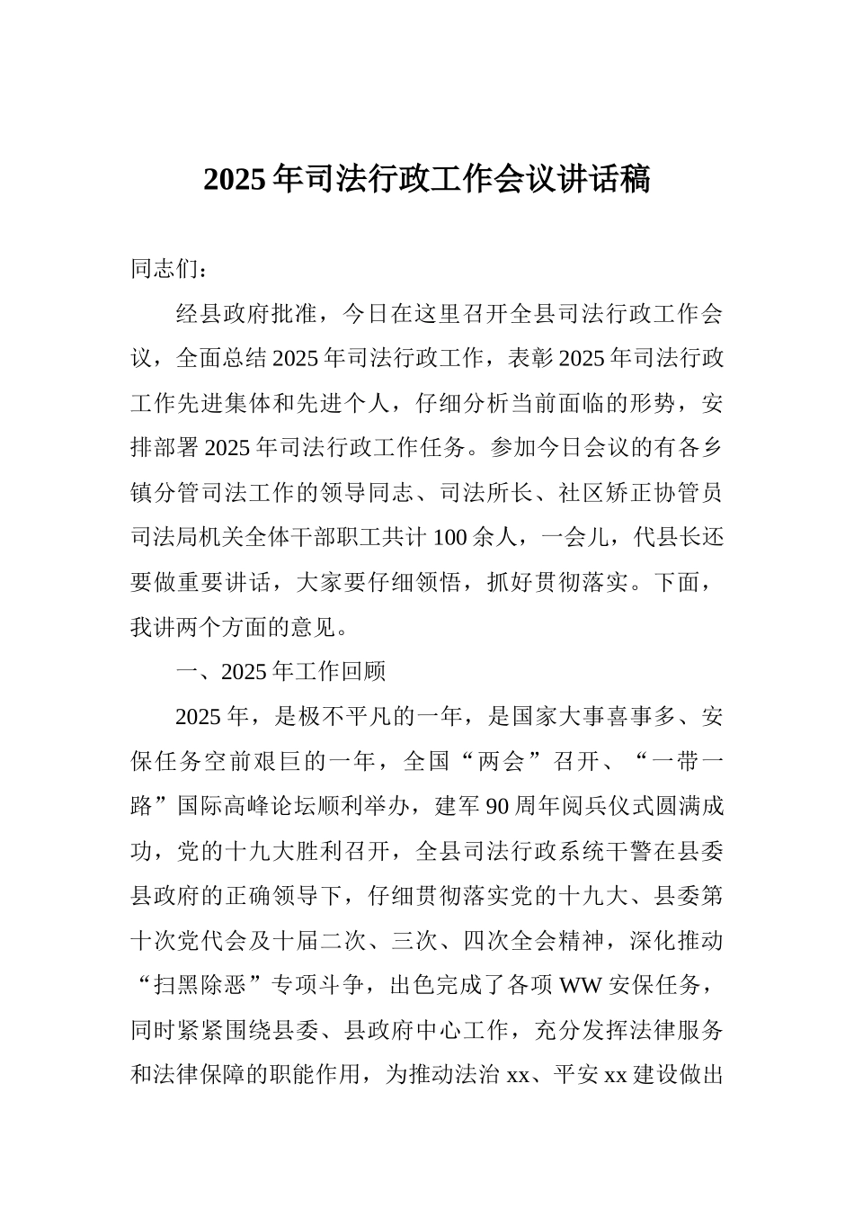 2025年司法行政工作会议讲话稿_第1页
