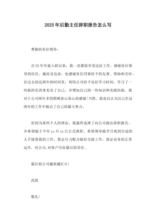 2025年后勤主任辞职报告怎么写
