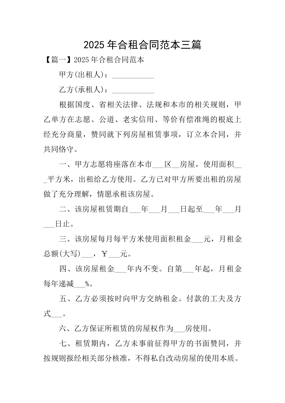2025年合租合同范本三篇_第1页
