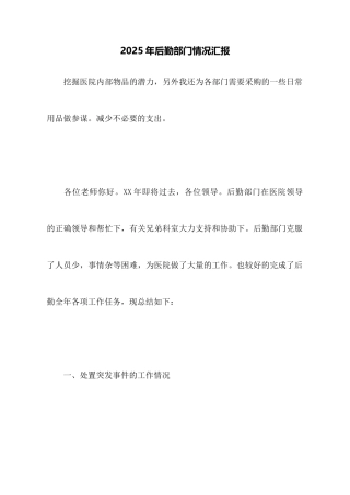 2025年后勤部门情况汇报