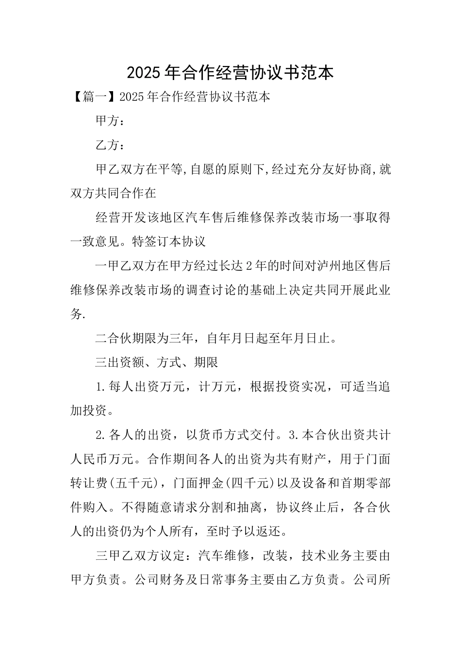 2025年合作经营协议书范本_第1页
