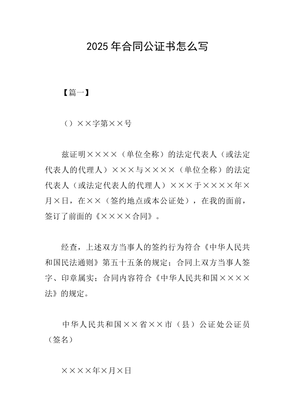 2025年合同公证书怎么写_第1页