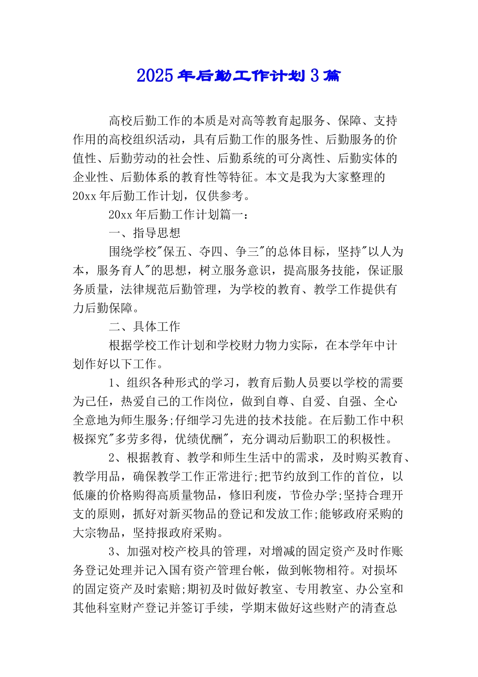 2025年后勤工作计划3篇_第1页