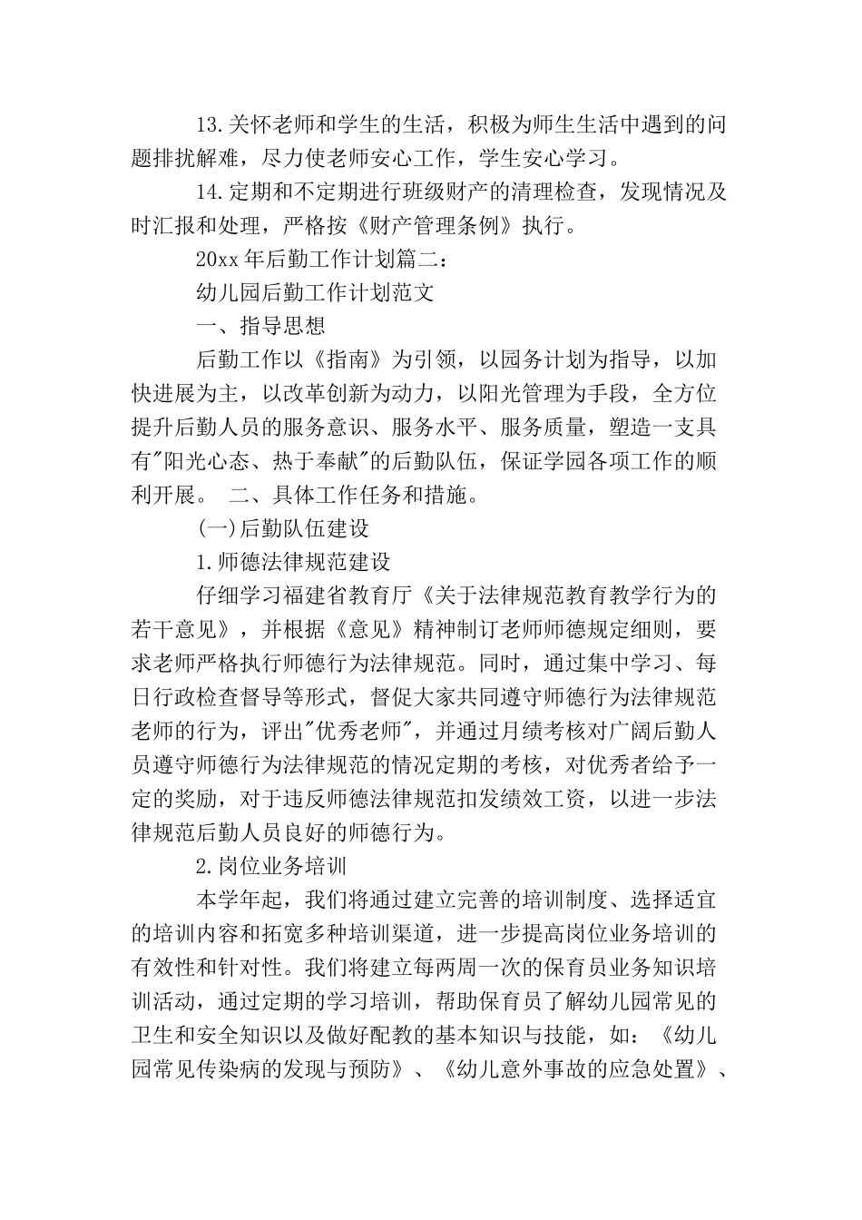 2025年后勤工作计划3篇_第3页