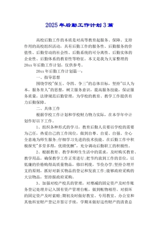 2025年后勤工作计划3篇