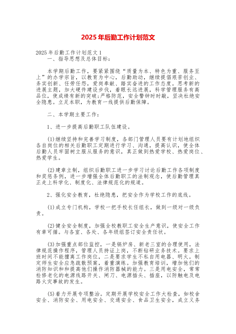 2025年后勤工作计划范文_第1页