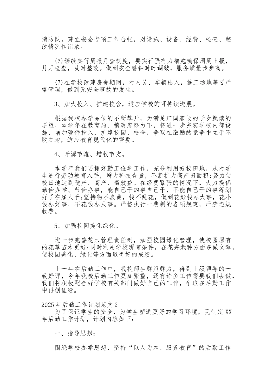 2025年后勤工作计划范文_第2页