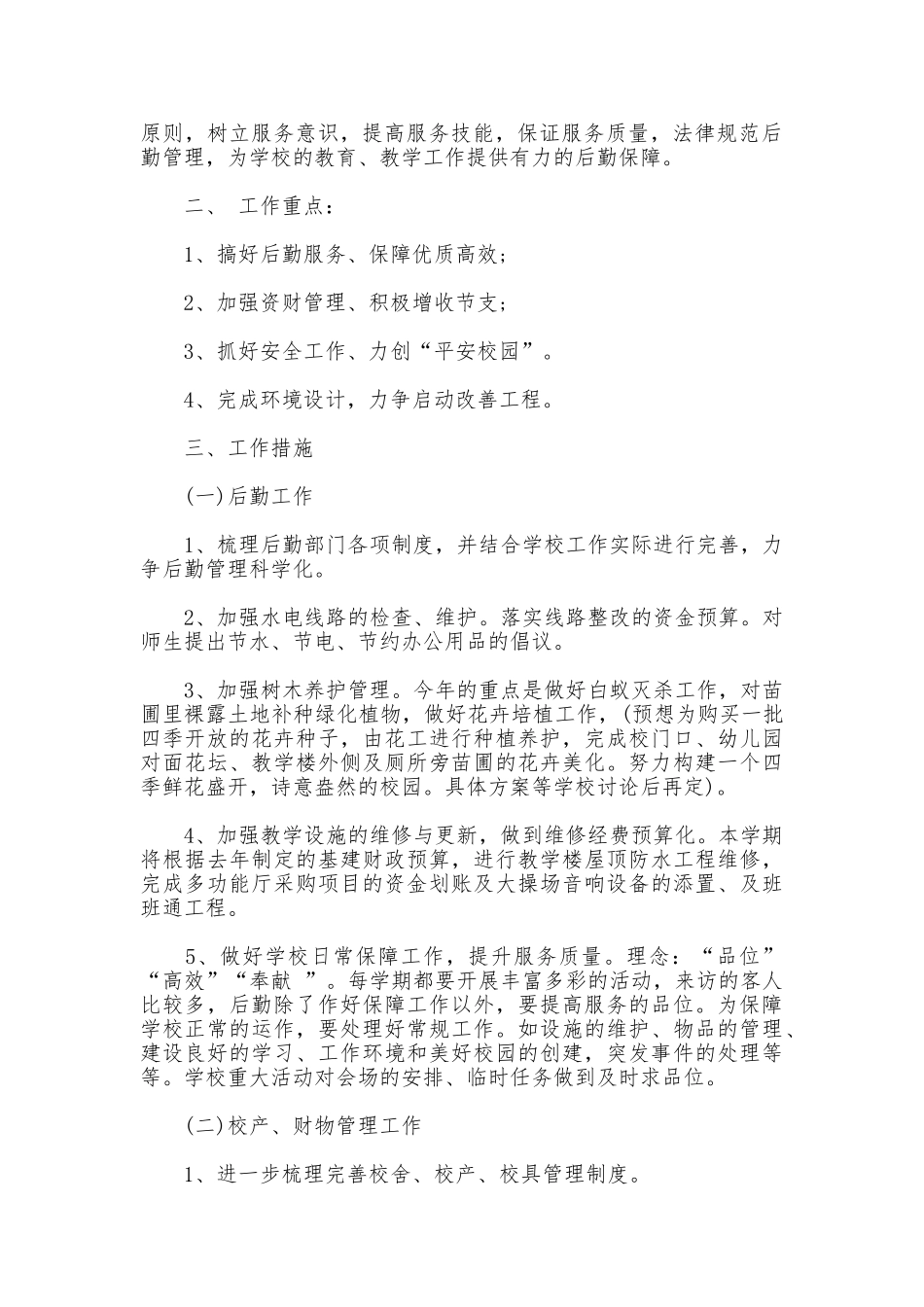 2025年后勤工作计划范文_第3页